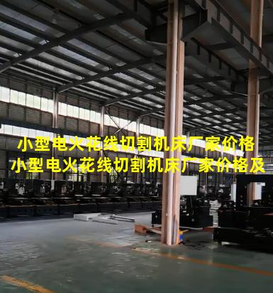 小型电火花线切割机床厂家价格 小型电火花线切割机床厂家价格及图片